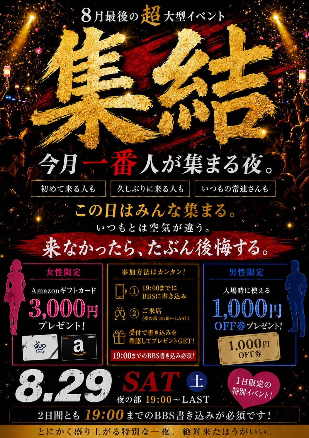 8月最終土曜日【集結
