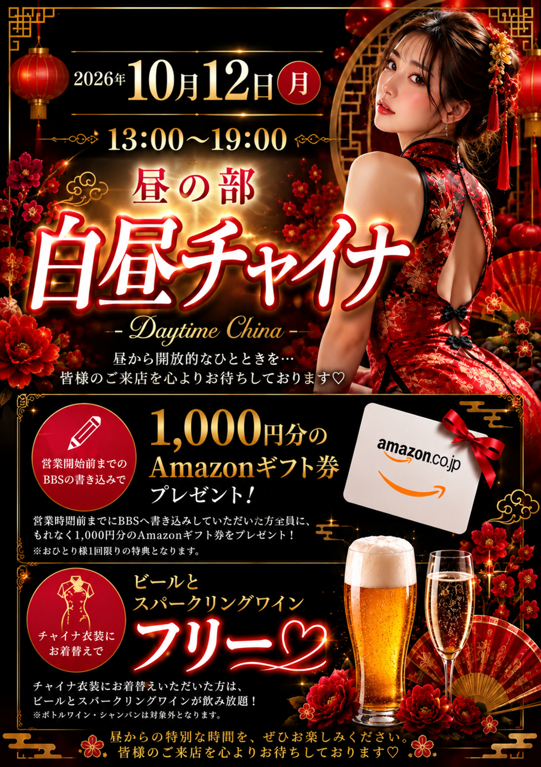 白昼チャイナ｜10月12日（月・祝）13:00〜19:00