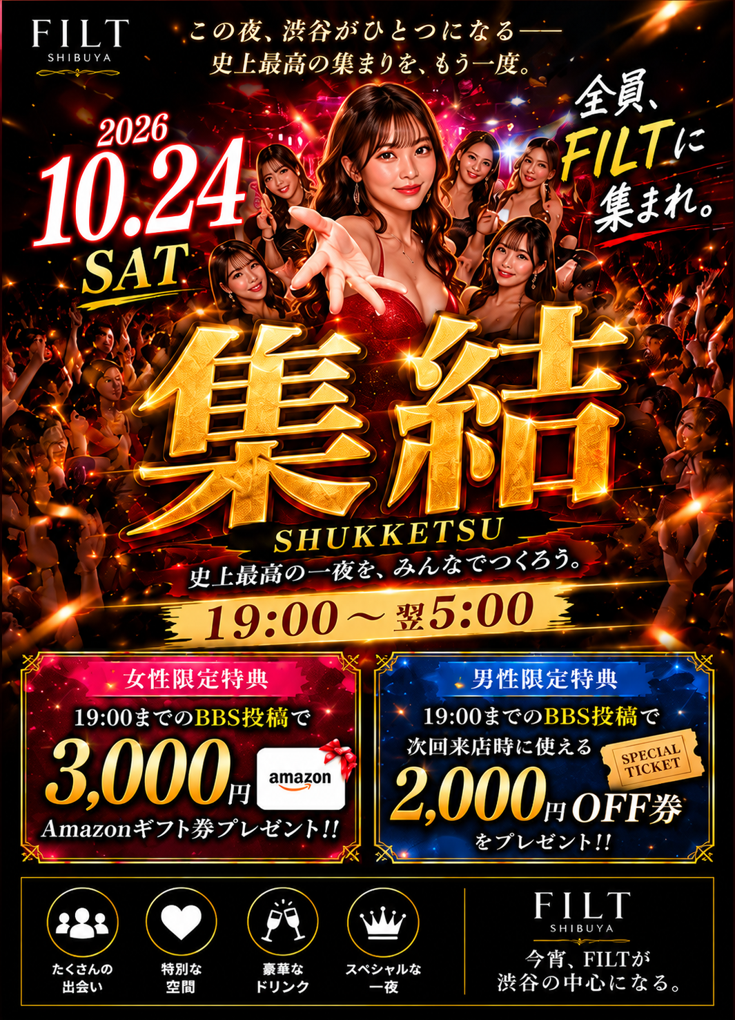 集結 ― 史上最高の一夜を、みんなでつくろう。