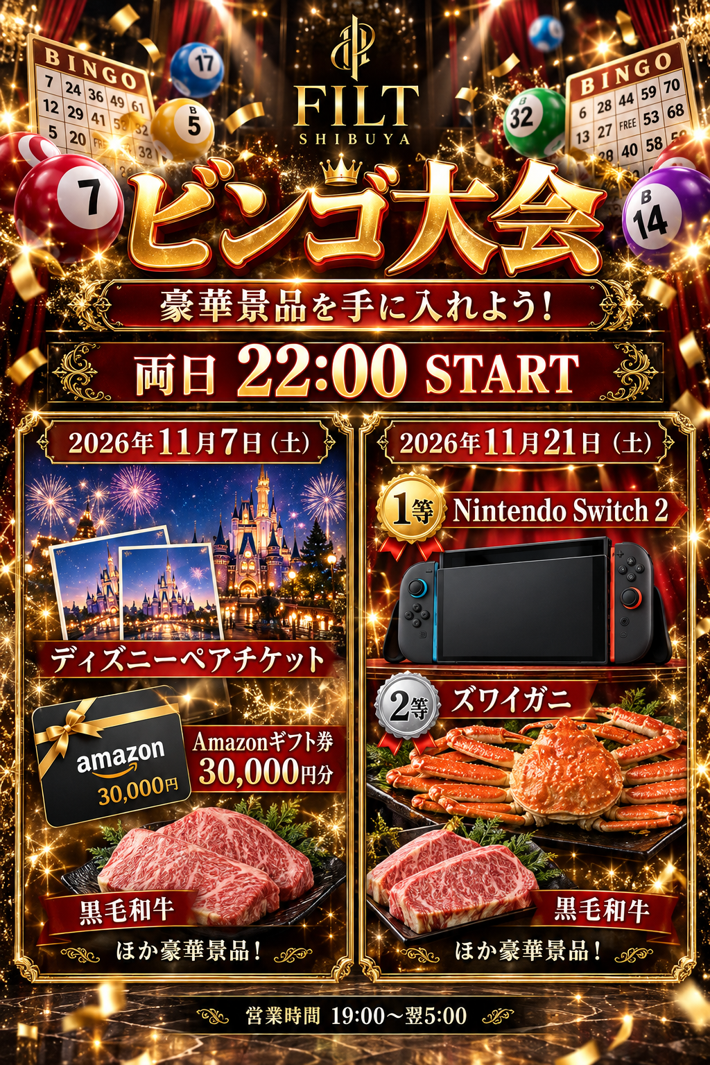 FILT ビンゴ大会 2026年11月7日・21日 両日22時開始